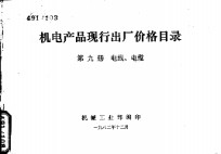 机电产品现行出厂价格目录  第9册  电线、电缆