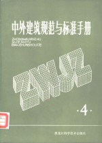 中外建筑规范与标准手册  第4册