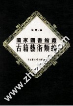 国家图书馆藏古籍艺术类编  31