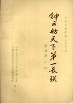 江津文史资料丛刊之四  钟云舫天下第一长联