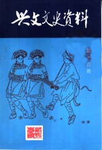 兴文县文史资料  第14辑  苗族专辑