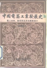 中国电器工业发展史  专业  卷3  电工材料、新技术及其他专业部分