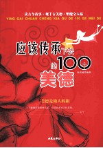 应该传承下去的100个美德