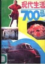 现代生活700忌