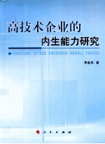 高技术企业的内生能力研究