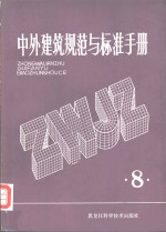 中外建筑规范与标准手册  第8册