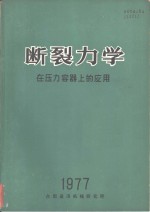 断裂力学在压力容器上的应用