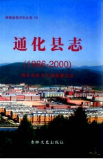 通化县志  1986-2000