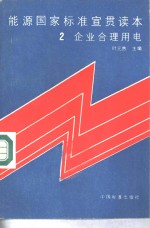 能源国家标准宣贯读本  2  企业合理用电