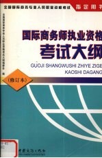 国际商务师执业资格考试大纲