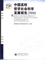 中国高校哲学社会科学发展报告  2006  2006