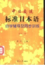 中日交流标准日本语自学辅导及同步训练  初级下