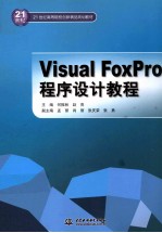 Visual FoxPro程序设计教程