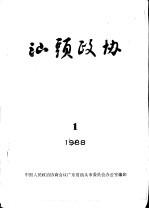 汕头政协  1988年第1期  总第28期