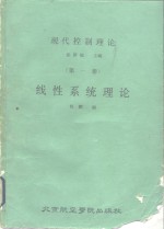 现代控制理论  第1册  线性系统理论