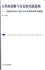 人性的消解与历史的实践建构  唯物史观对人道主义历史观的变革与超越