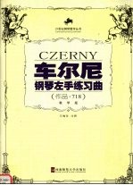 车尔尼钢琴左手练习曲  作品·718  （教学版）