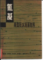 氰凝  高效防水堵漏材料