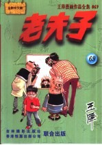 王泽漫画作品全集  老夫子  069