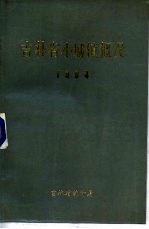 吉林省小城镇概况  1984