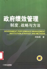 政府绩效管理  制度、战略与方法