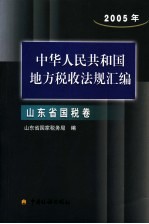 中华人民共和国地方税收法规汇编  2005年  山东省国税卷