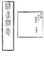 河南修武县志  第6册  卷之六