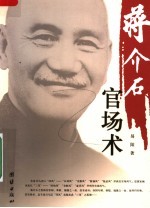 蒋介石官场术  第3版