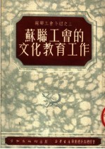 苏联工会介绍之三  苏联工会的文化教育工作