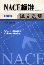 NACE标准译文选集 第1册