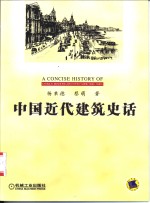 中国近代建筑史话