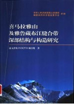 喜马拉雅山及雅鲁藏布江缝合带深部结构与构造研究