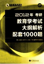 2012年考研教育学考试大纲解析配套1000题