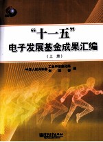 “十一五”电子发展基金成果汇编  上