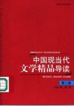 中国现当代文学精品导读  第2卷