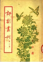 评剧丛刊  第3集