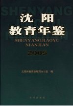 沈阳教育年鉴  2005