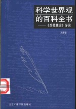 科学世界观的百科全书  《反杜林论》导读