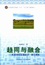 趋同与融合  民族地区区域经济一体化研究