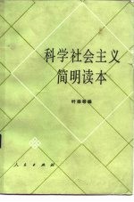 科学社会主义简明读本