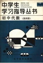 初中代数  第4册