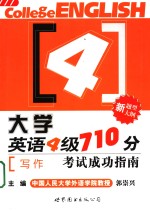 大学英语四级710分考试成功指南  写作  第2版