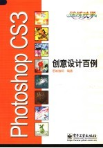 Photoshop CS3创意设计百例