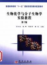 生物化学与分子生物学实验教程  第2版