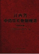 江西省中药饮片炮制规范  2008年版