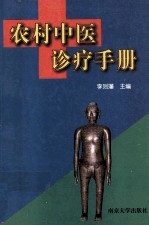 农村中医诊疗手册