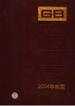 中国国家标准汇编  309  GB 19531-19564  2004年制定