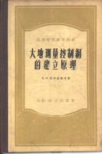 大地测量控制网的建立原理