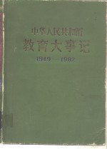 中华人民共和国  教育大事记  1949-1982