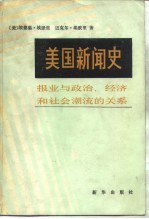 美国新闻史  报业与政治、经济和社会潮流的关系